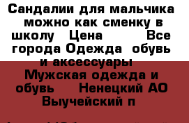 Сандалии для мальчика, можно как сменку в школу › Цена ­ 500 - Все города Одежда, обувь и аксессуары » Мужская одежда и обувь   . Ненецкий АО,Выучейский п.